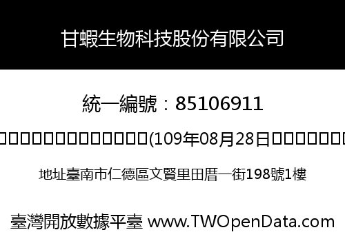 甘蝦生物科技股份有限公司