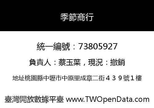 季節商行