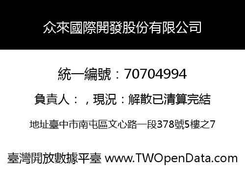 众來國際開發股份有限公司