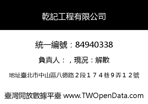 乾記工程有限公司