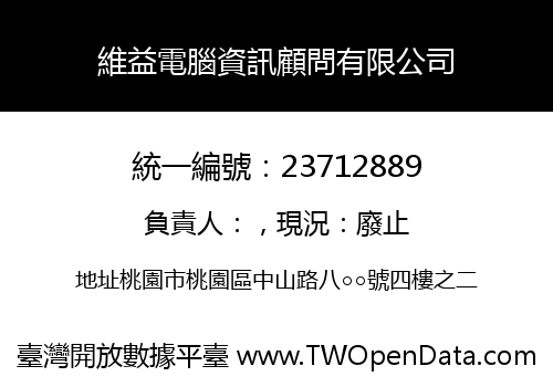 維益電腦資訊顧問有限公司