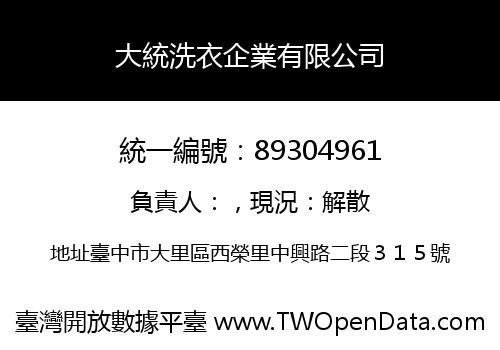 大統洗衣企業有限公司