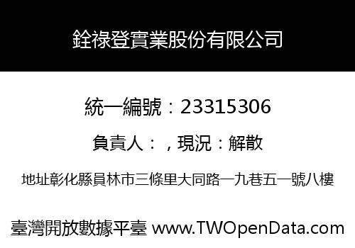 銓祿登實業股份有限公司