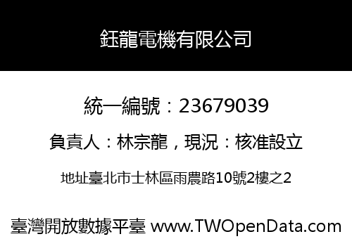 鈺龍電機有限公司