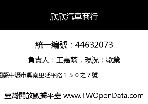 欣欣汽車商行