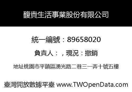 馥貴生活事業股份有限公司