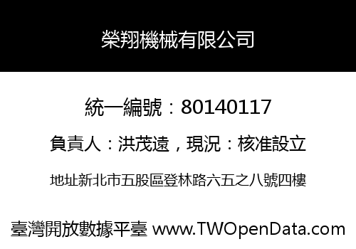 榮翔機械有限公司
