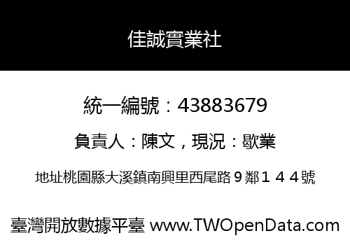 佳誠實業社