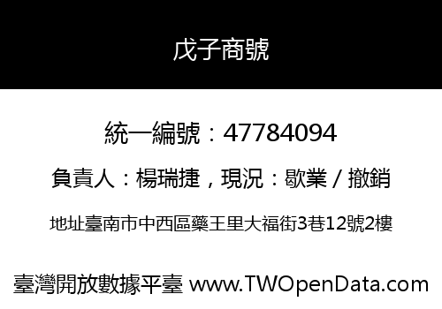 戊子商號