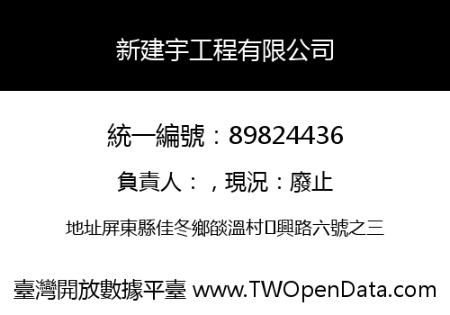 新建宇工程有限公司