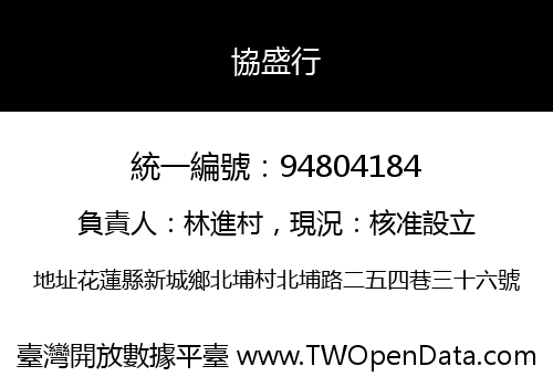 協盛行
