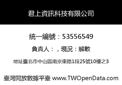 君上資訊科技有限公司