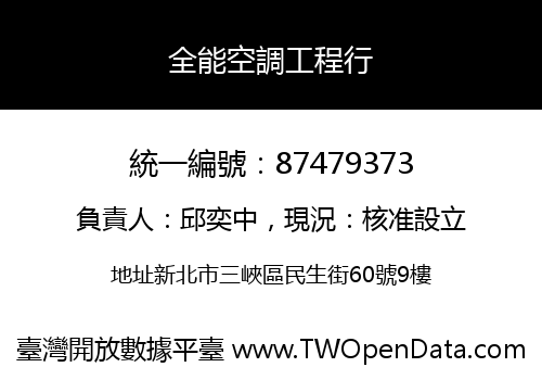 全能空調工程行