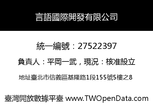 言語國際開發有限公司