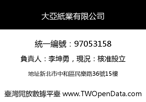 大亞紙業有限公司