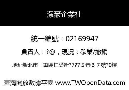 澋豪企業社