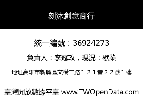 刻沐創意商行