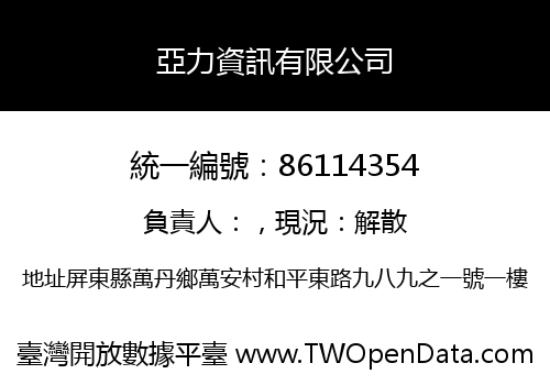 亞力資訊有限公司
