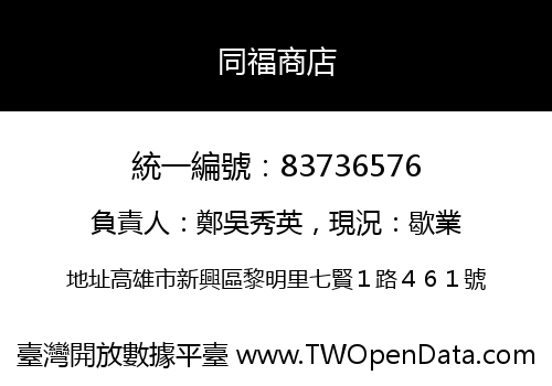 同福商店