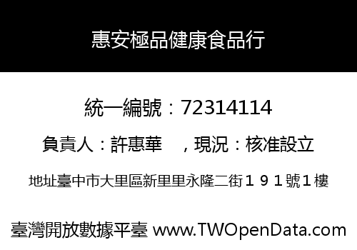 惠安極品健康食品行