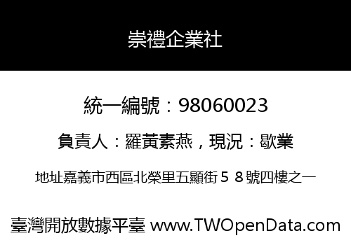 崇禮企業社