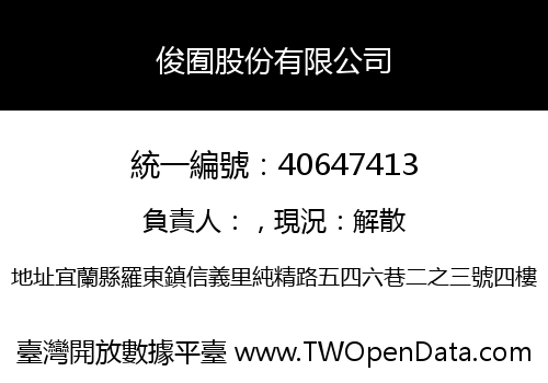 俊囿股份有限公司