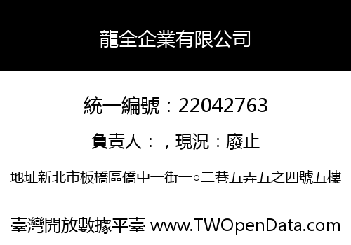 龍全企業有限公司
