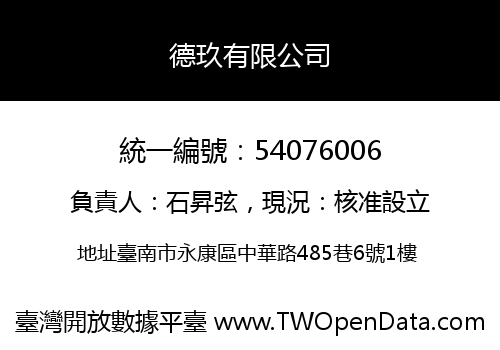 德玖有限公司