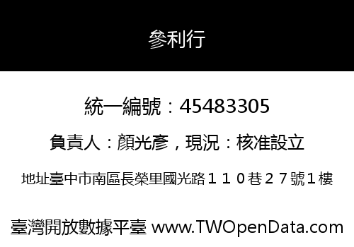 參利行