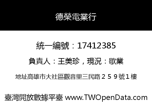 德榮電業行