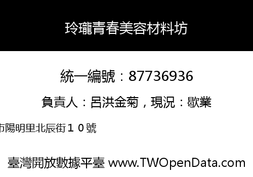 玲瓏青春美容材料坊
