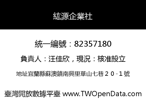 紘源企業社