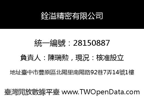 銓溢精密有限公司