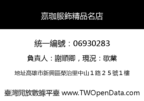 嘉珈服飾精品名店