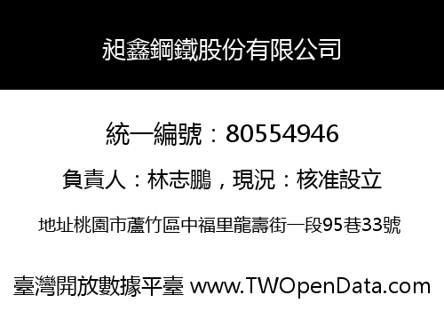 昶鑫鋼鐵股份有限公司