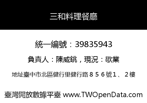 三和料理餐廳