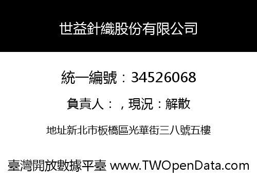 世益針織股份有限公司