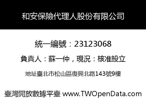 和安保險代理人股份有限公司