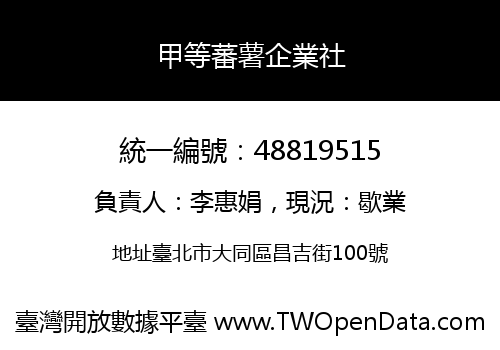 甲等蕃薯企業社