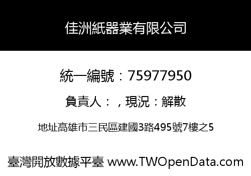 佳洲紙器業有限公司