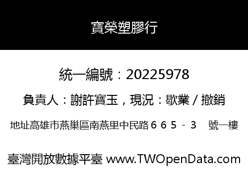 寶榮塑膠行