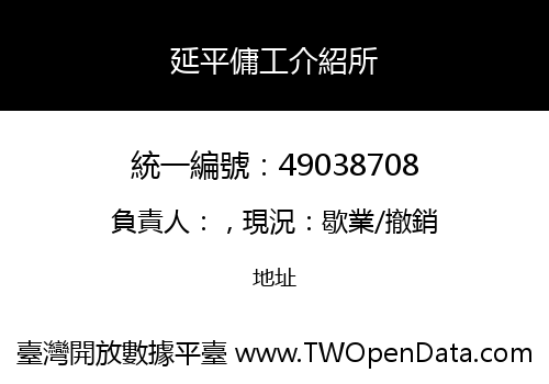 延平傭工介紹所