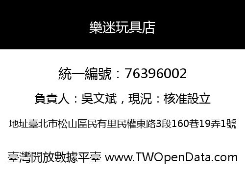 樂迷玩具店