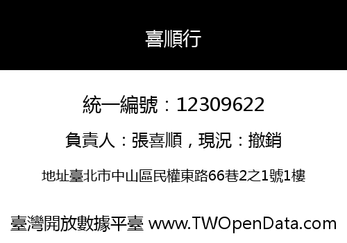 喜順行