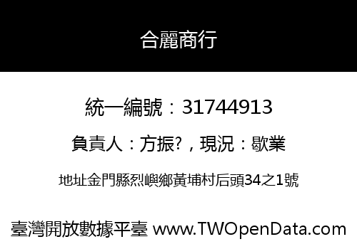 合麗商行