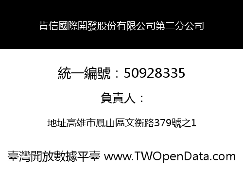 肯信國際開發股份有限公司第二分公司