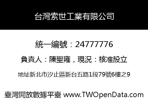 台灣索世工業有限公司