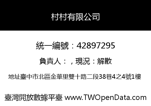 村村有限公司