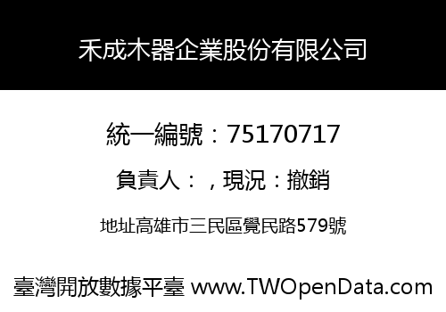 禾成木器企業股份有限公司