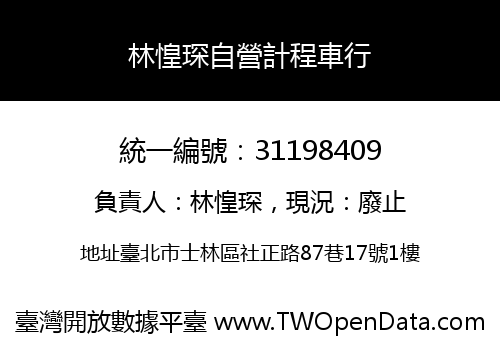 林惶琛自營計程車行